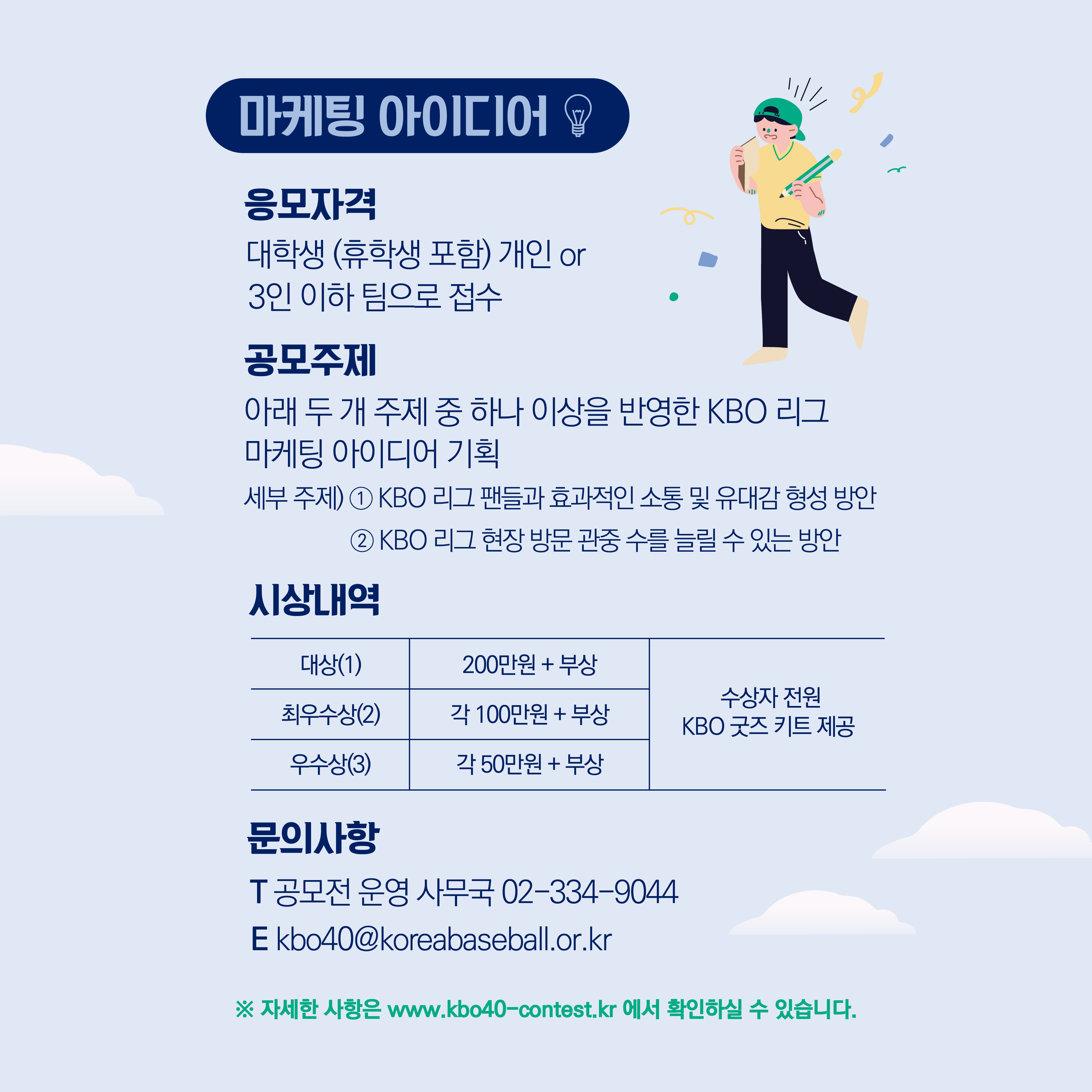 [공모전] KBO리그 40주년 기념 디지털 공모전	